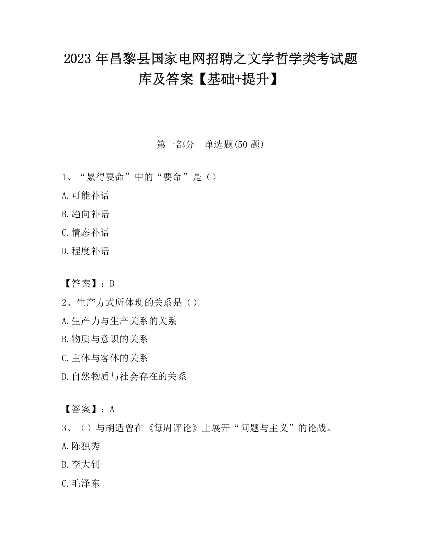 2023年昌黎县国家电网招聘之文学哲学类考试题库及答案【基础+提升】