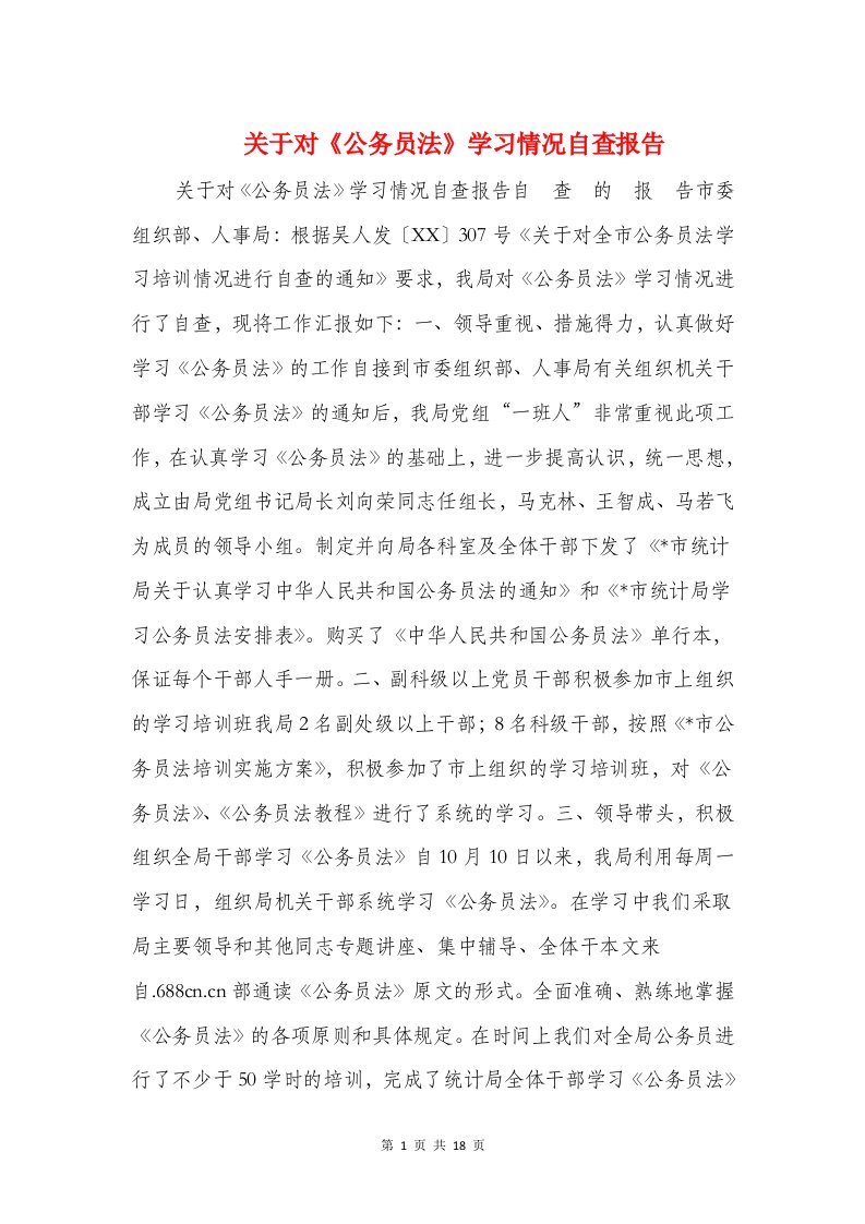 关于对《公务员法》学习情况自查报告(精选多篇)