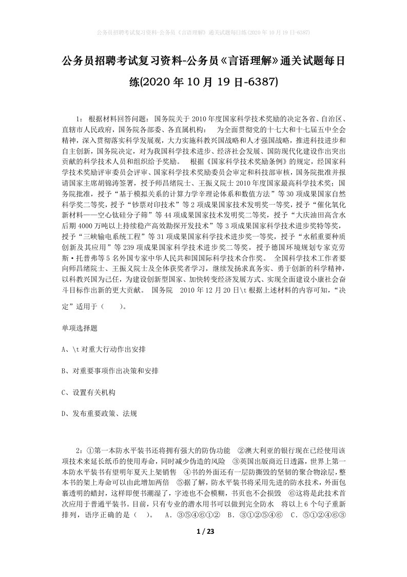 公务员招聘考试复习资料-公务员言语理解通关试题每日练2020年10月19日-6387