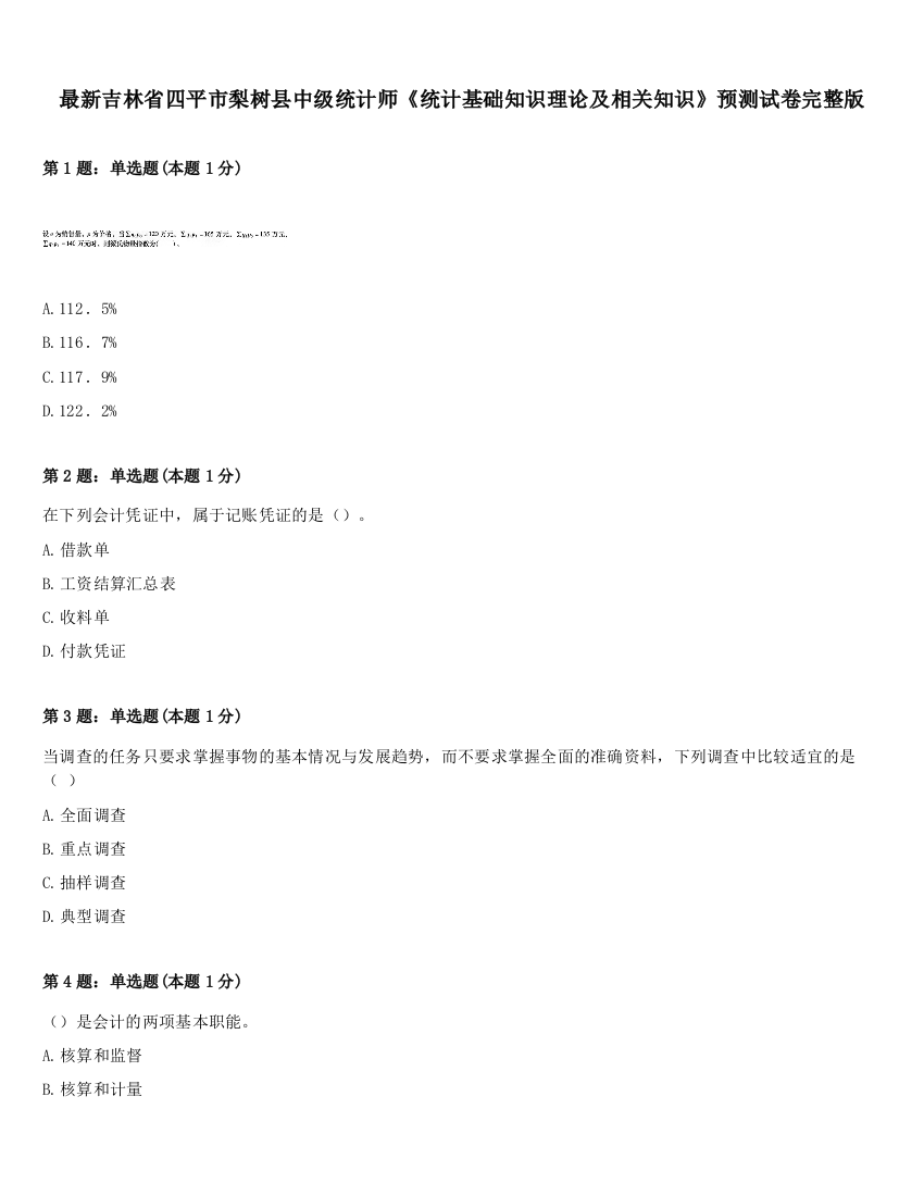 最新吉林省四平市梨树县中级统计师《统计基础知识理论及相关知识》预测试卷完整版