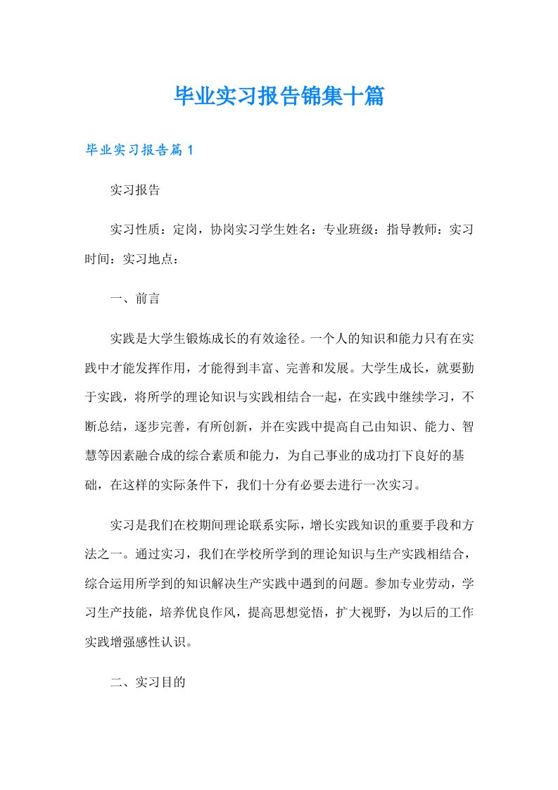 （整合汇编）毕业实习报告锦集十篇