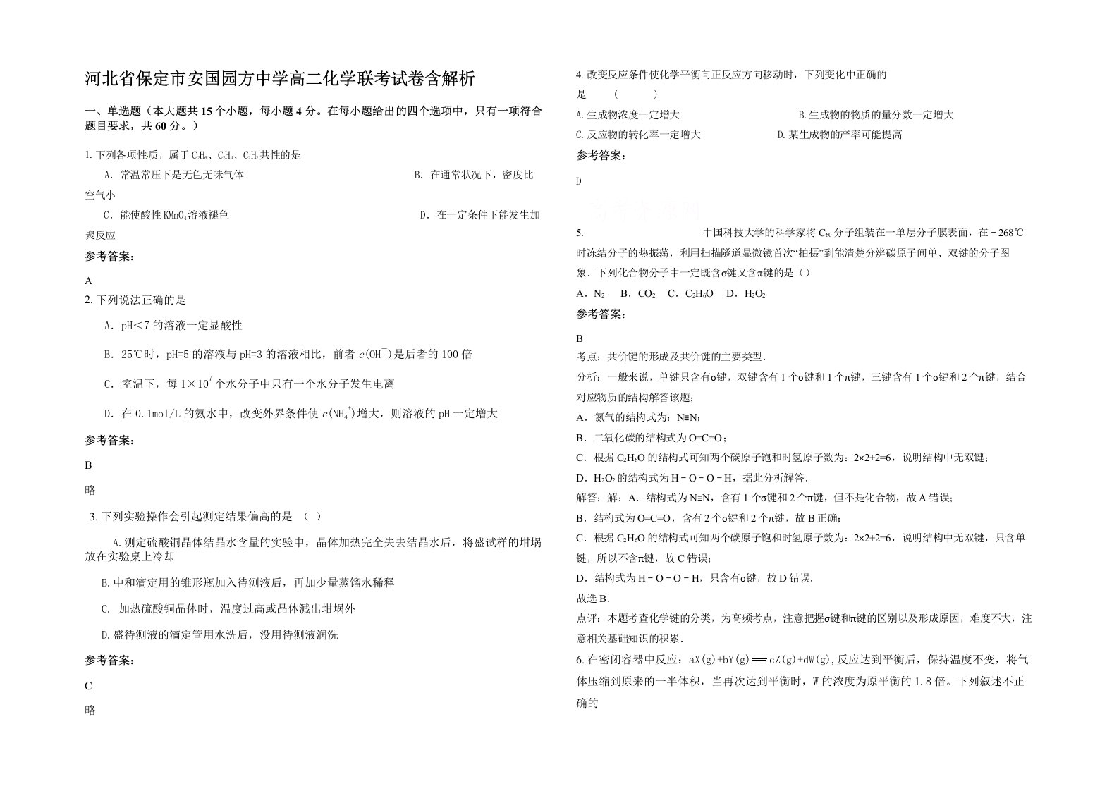 河北省保定市安国园方中学高二化学联考试卷含解析