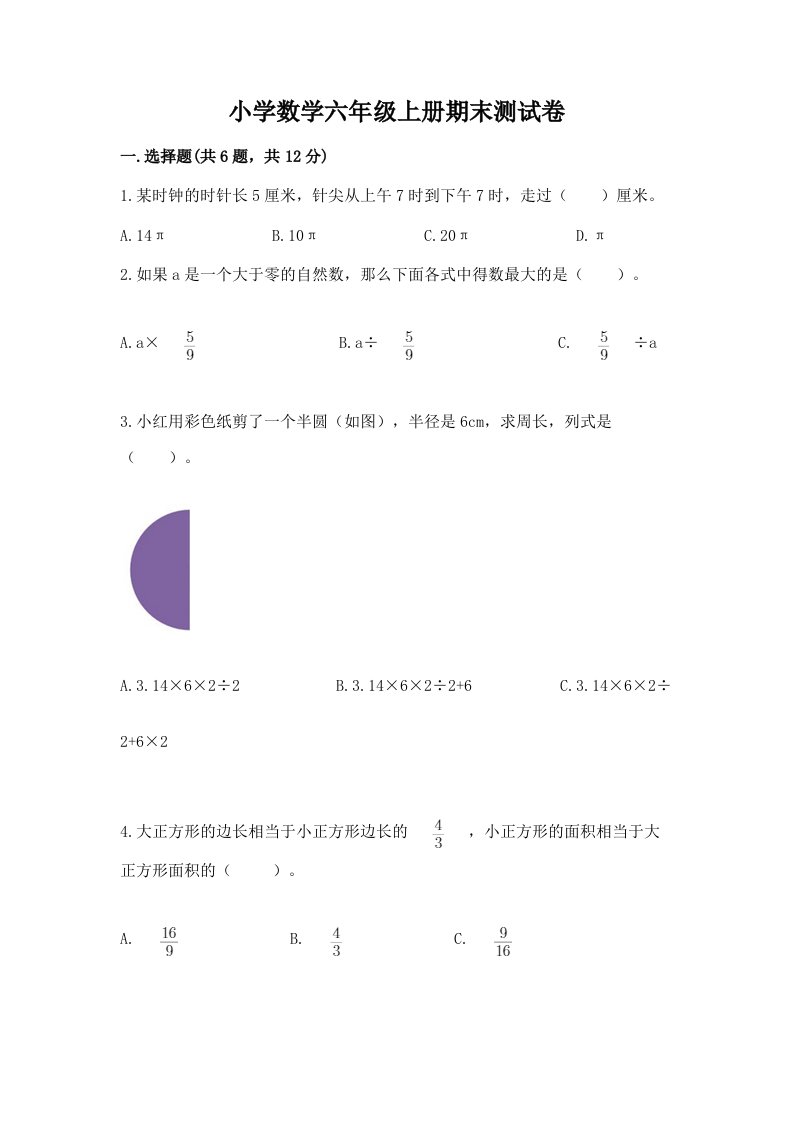 小学数学六年级上册期末测试卷及答案免费2