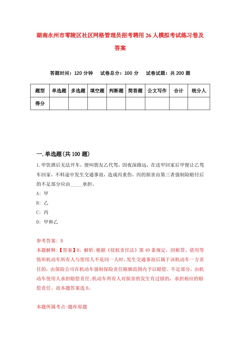 湖南永州市零陵区社区网格管理员招考聘用26人模拟考试练习卷及答案5