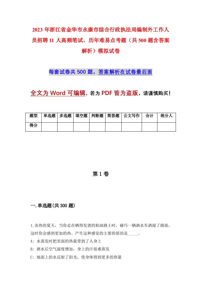 2023年浙江省金华市永康市综合行政执法局编制外工作人员招聘11人高频笔试历年难易点考题共500题含答案解析模拟试卷