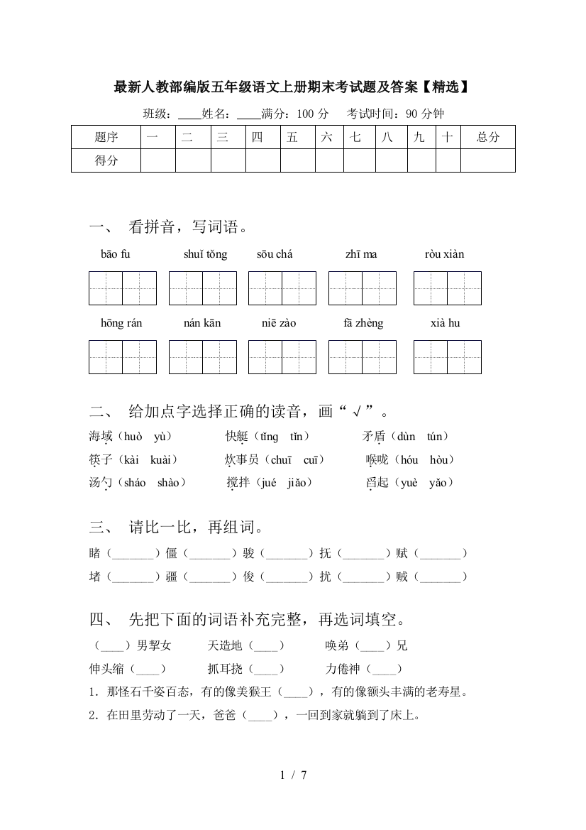 最新人教部编版五年级语文上册期末考试题及答案【精选】