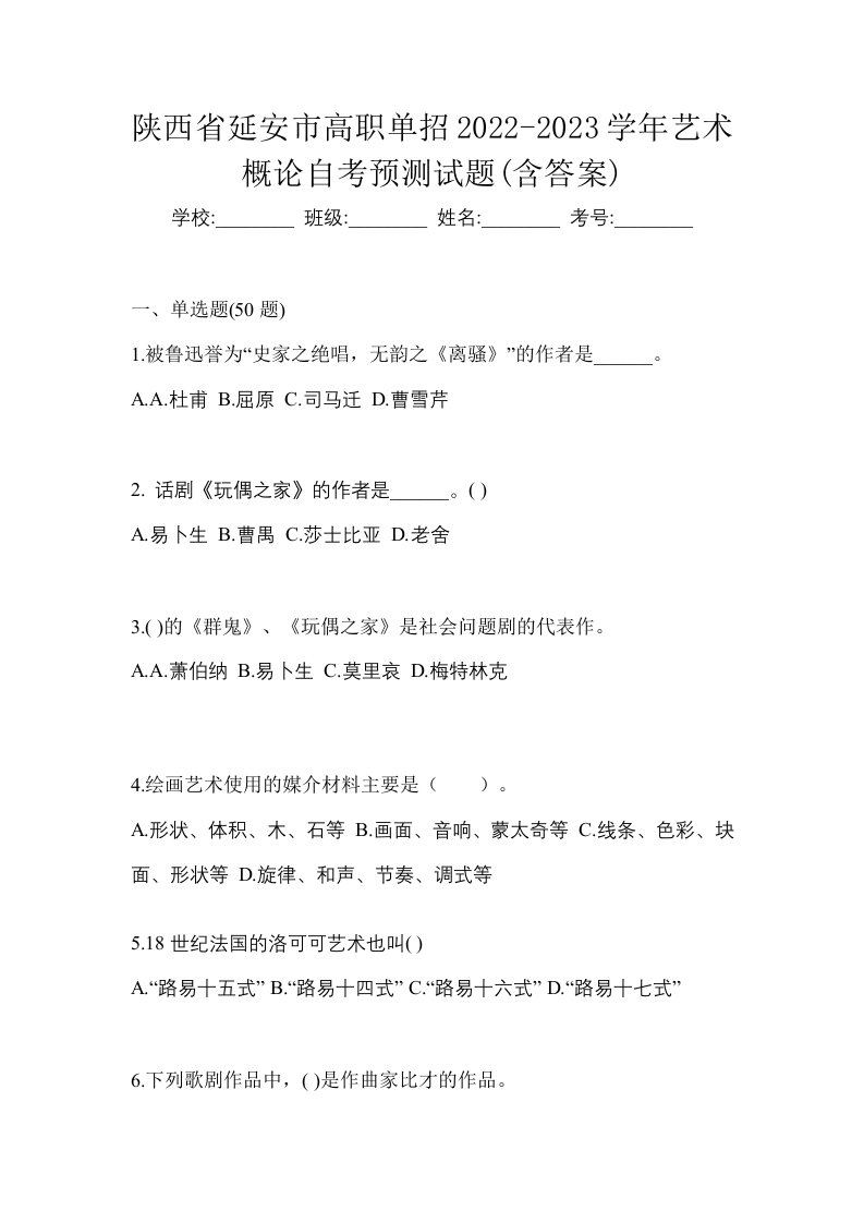 陕西省延安市高职单招2022-2023学年艺术概论自考预测试题含答案