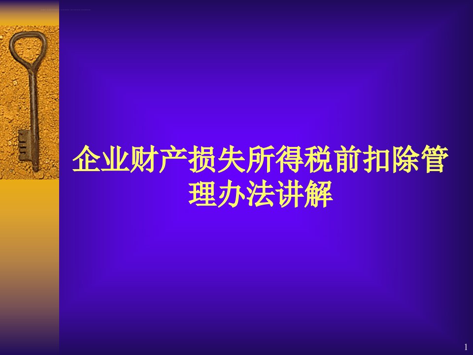 企业财产损失所得税前扣除管理办法讲解