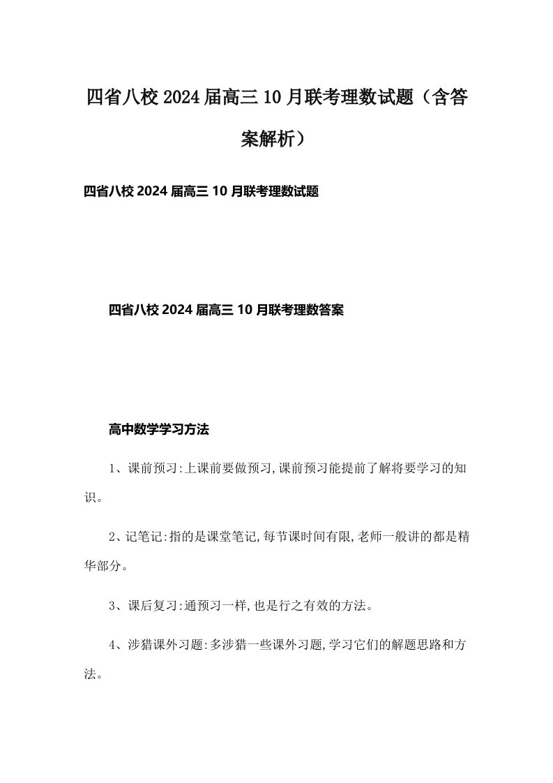 四省八校2024届高三10月联考理数试题（含答案解析）