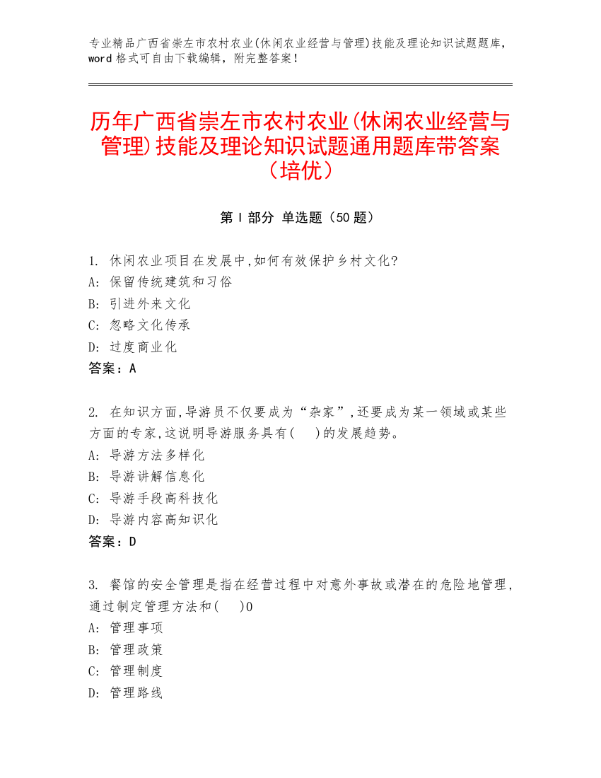 历年广西省崇左市农村农业(休闲农业经营与管理)技能及理论知识试题通用题库带答案（培优）