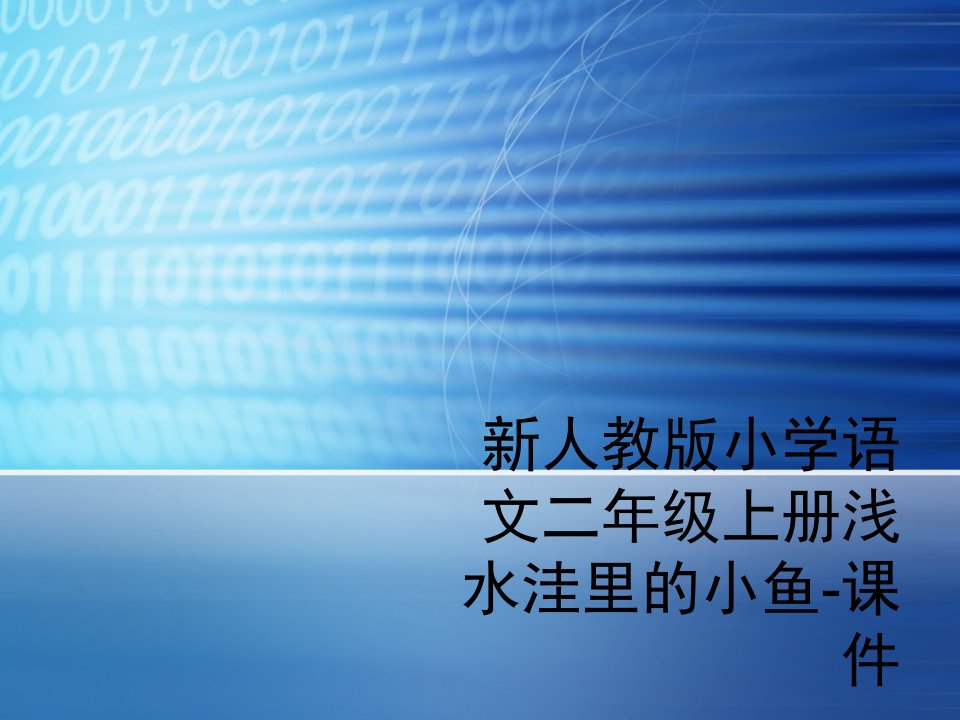 新人教版小学语文二年级上册浅水洼里的小鱼-课件