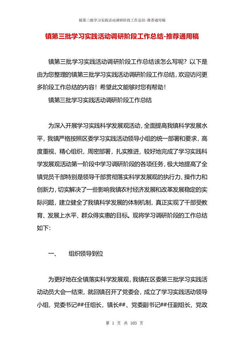 镇第三批学习实践活动调研阶段工作总结