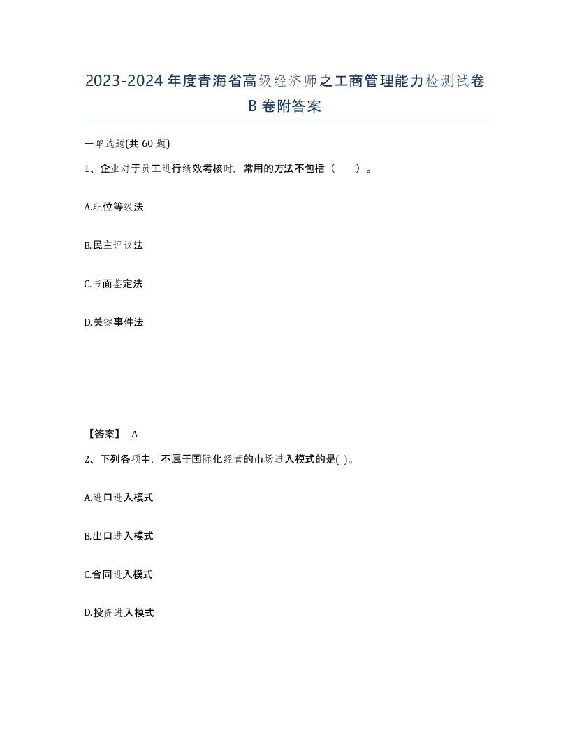 2023-2024年度青海省高级经济师之工商管理能力检测试卷B卷附答案