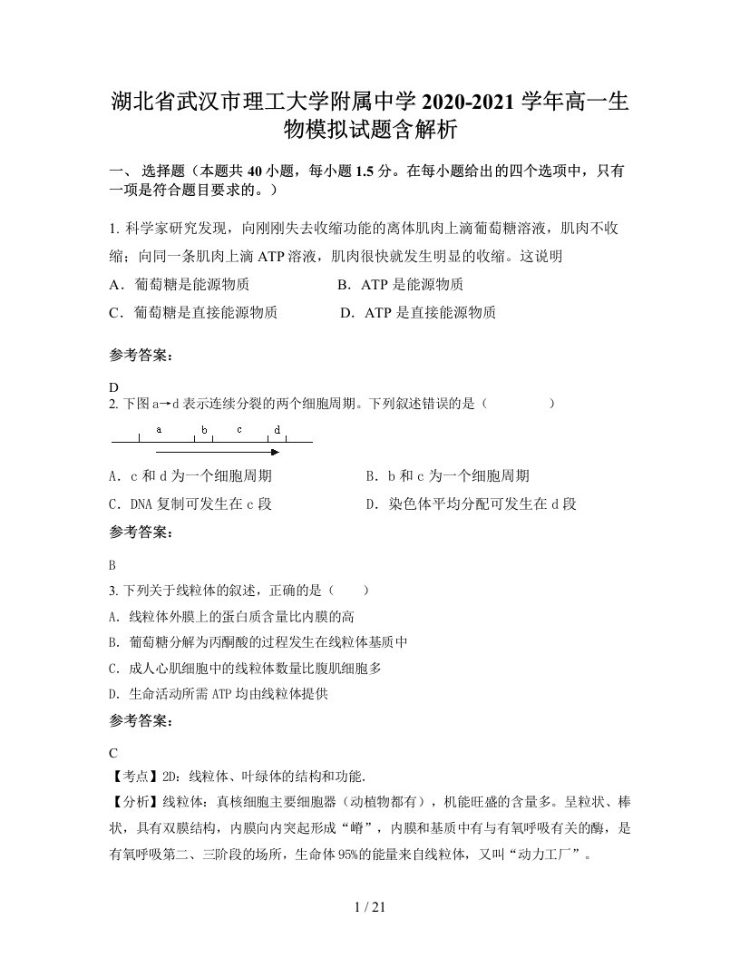 湖北省武汉市理工大学附属中学2020-2021学年高一生物模拟试题含解析