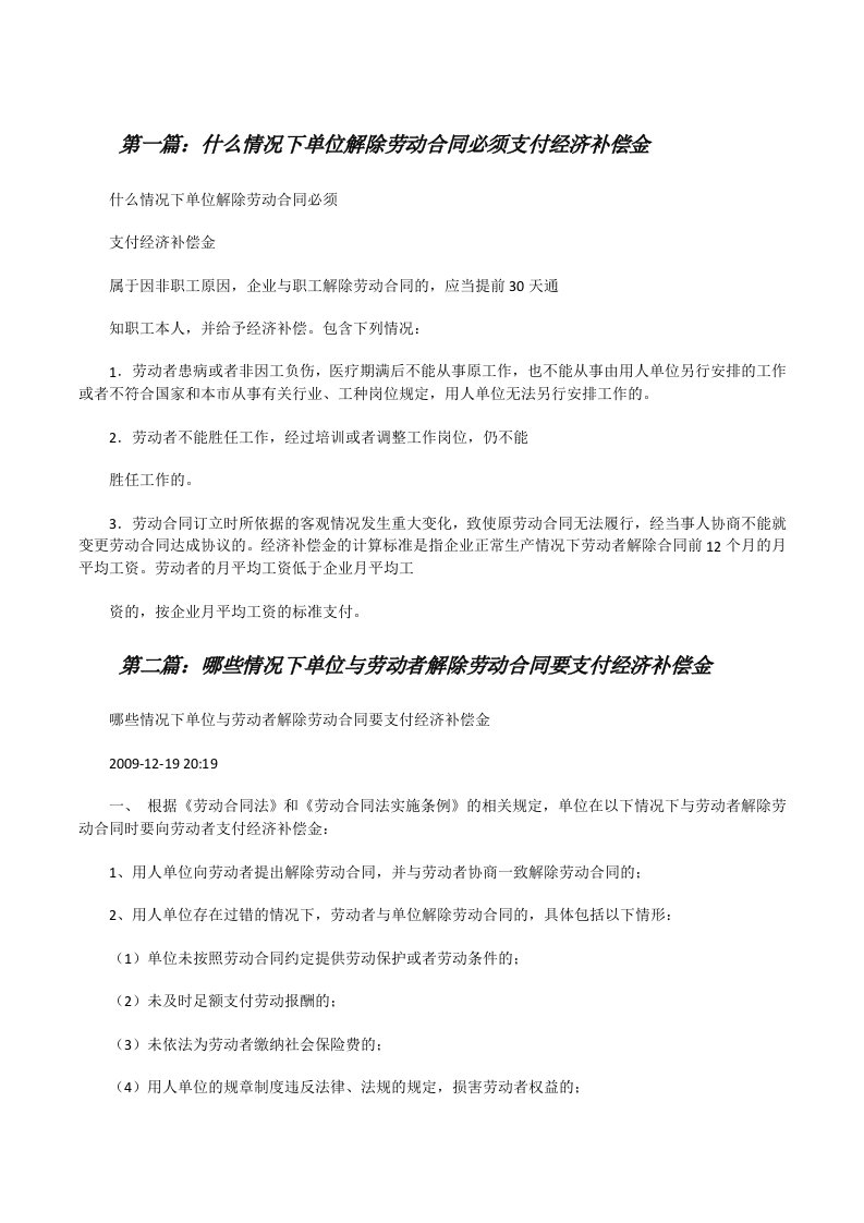 什么情况下单位解除劳动合同必须支付经济补偿金[修改版]