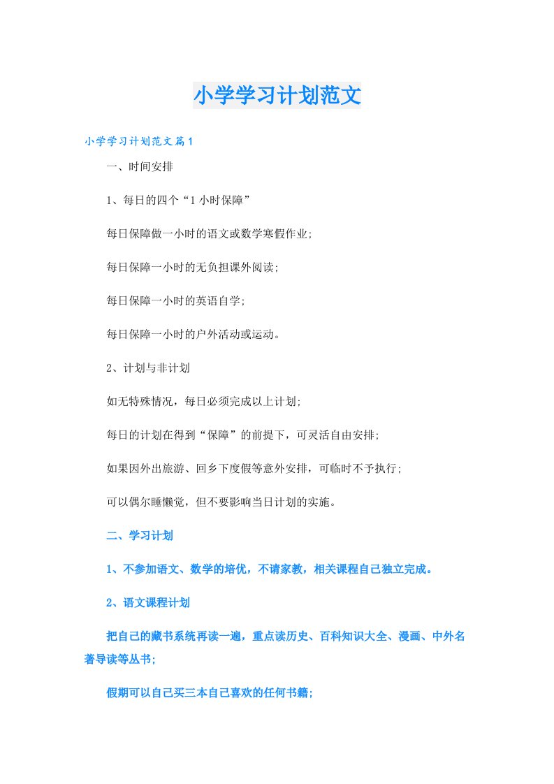 学习资料_小学学习计划范文