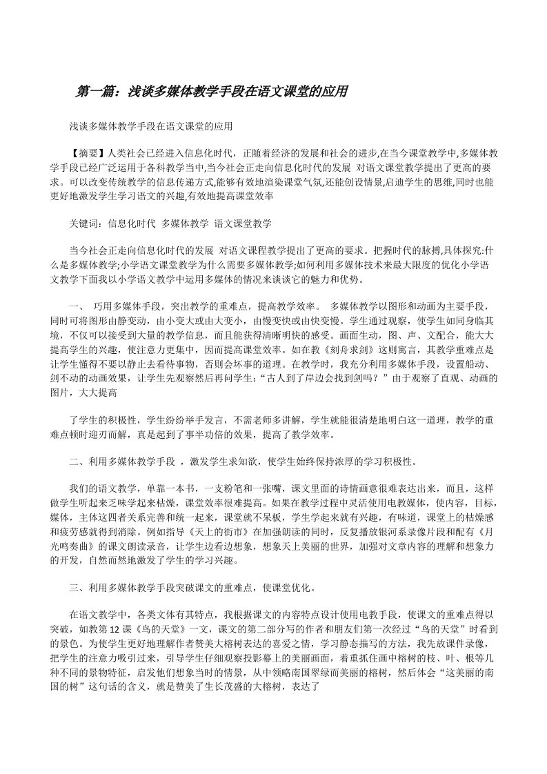 浅谈多媒体教学手段在语文课堂的应用[修改版]