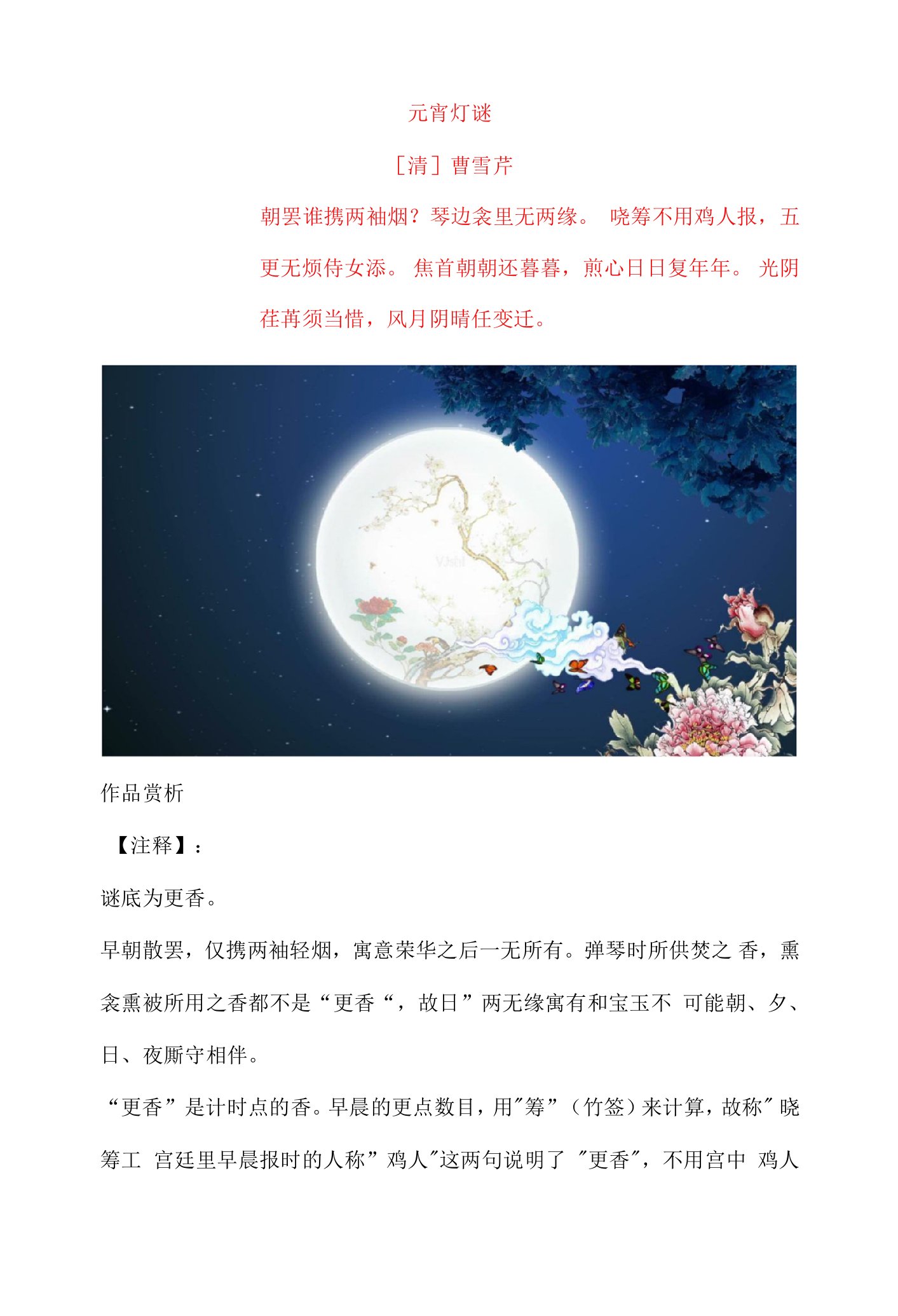 曹雪芹《元宵灯谜》原文及赏析