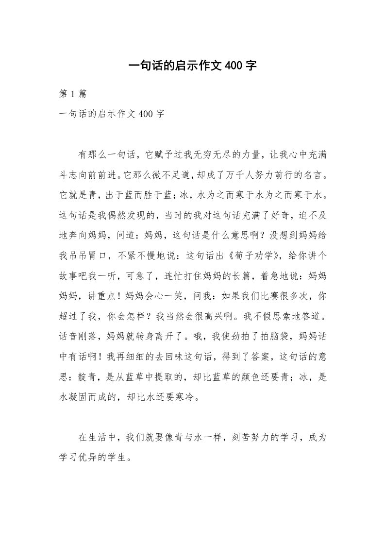 一句话的启示作文400字