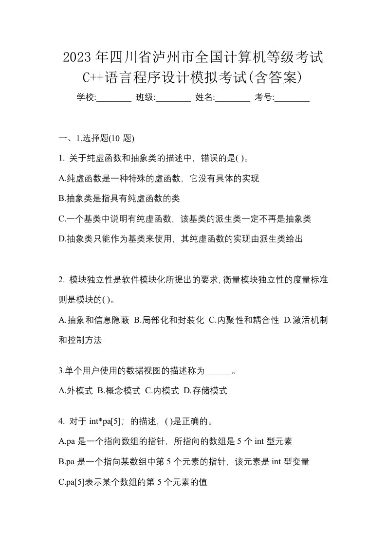 2023年四川省泸州市全国计算机等级考试C语言程序设计模拟考试含答案