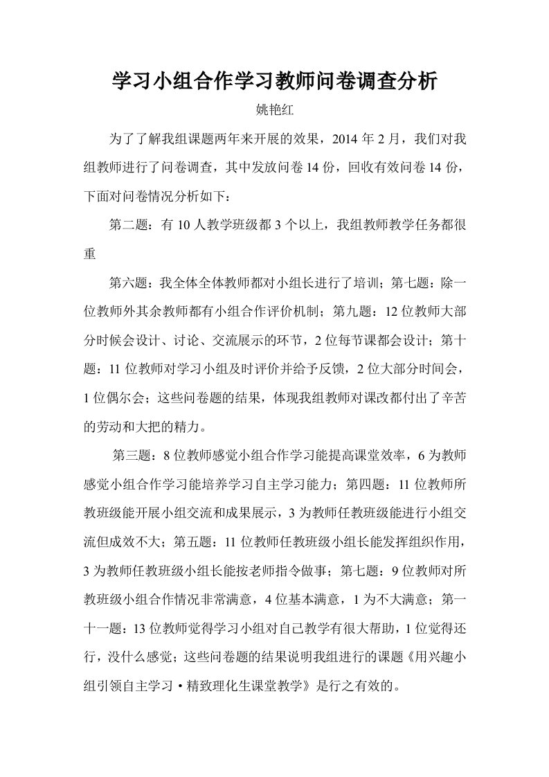 学习小组合作学习教师问卷调查分析