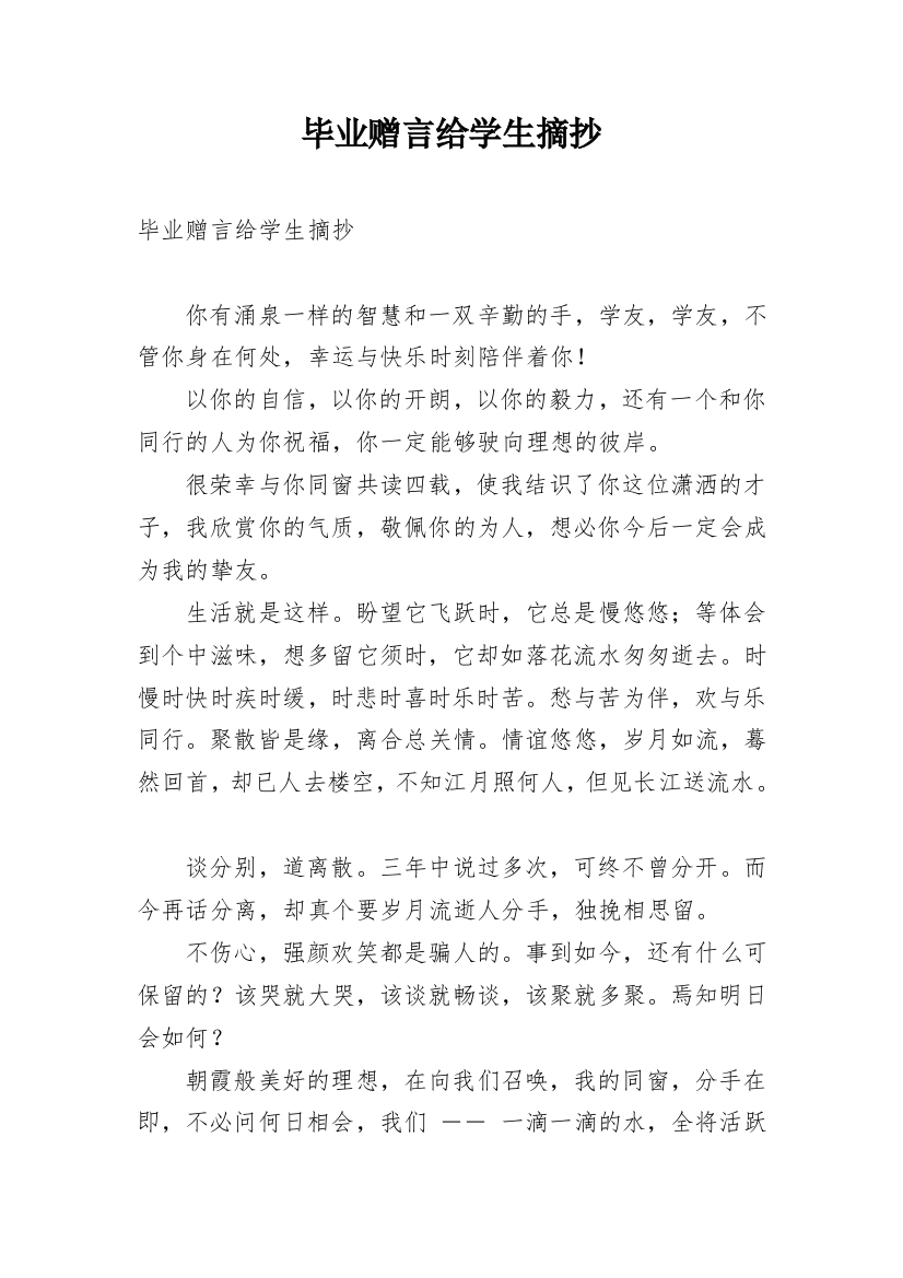 毕业赠言给学生摘抄