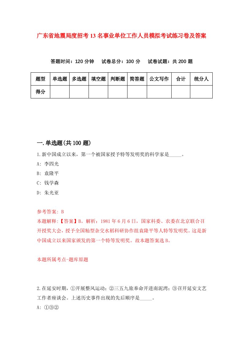 广东省地震局度招考13名事业单位工作人员模拟考试练习卷及答案5