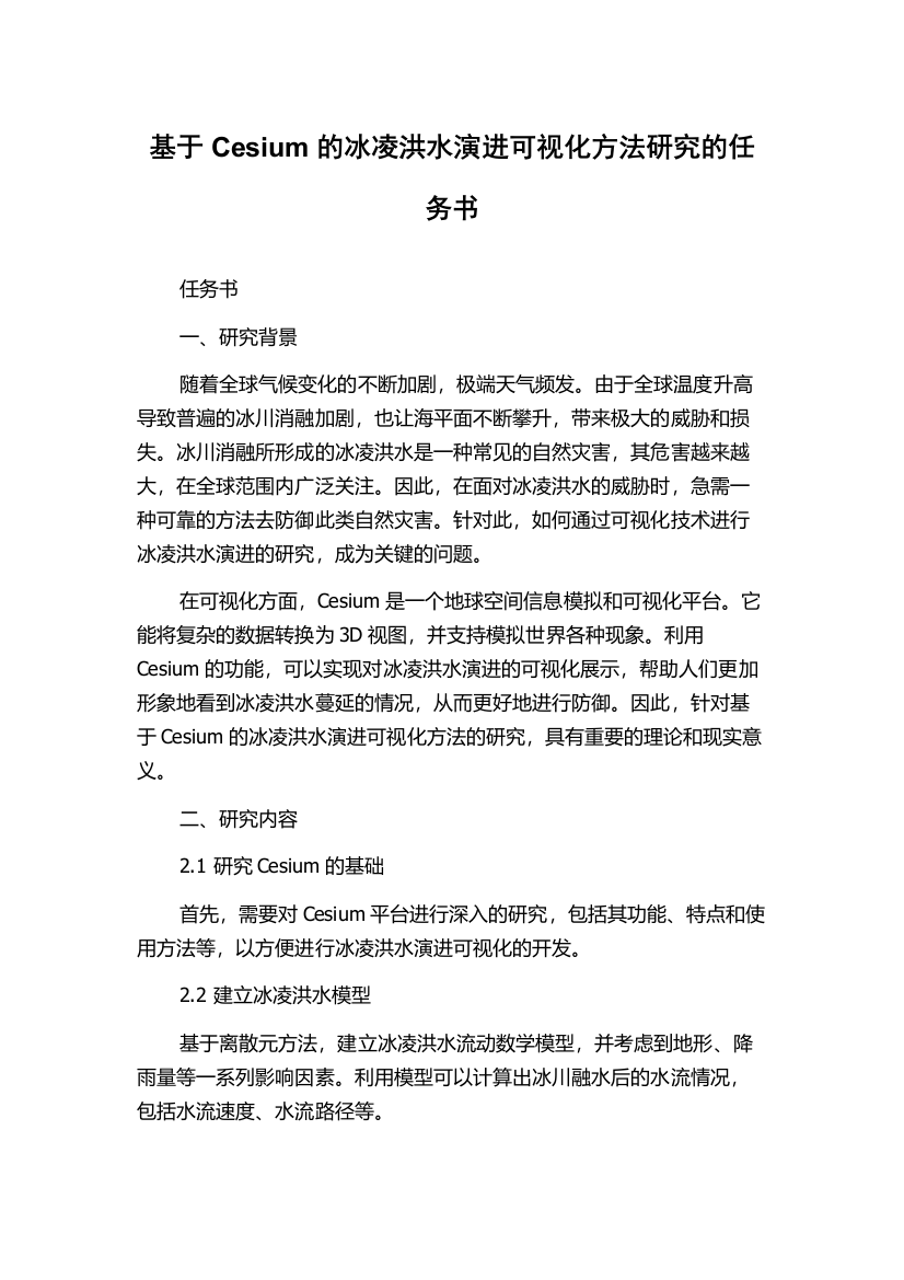 基于Cesium的冰凌洪水演进可视化方法研究的任务书