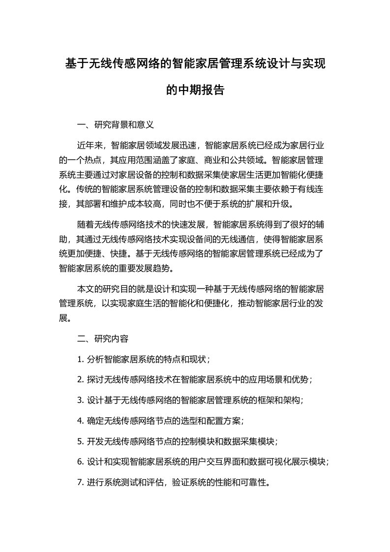 基于无线传感网络的智能家居管理系统设计与实现的中期报告