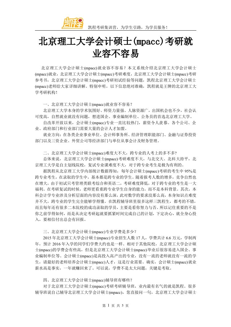 北京理工大学会计硕士考研就业容不容易