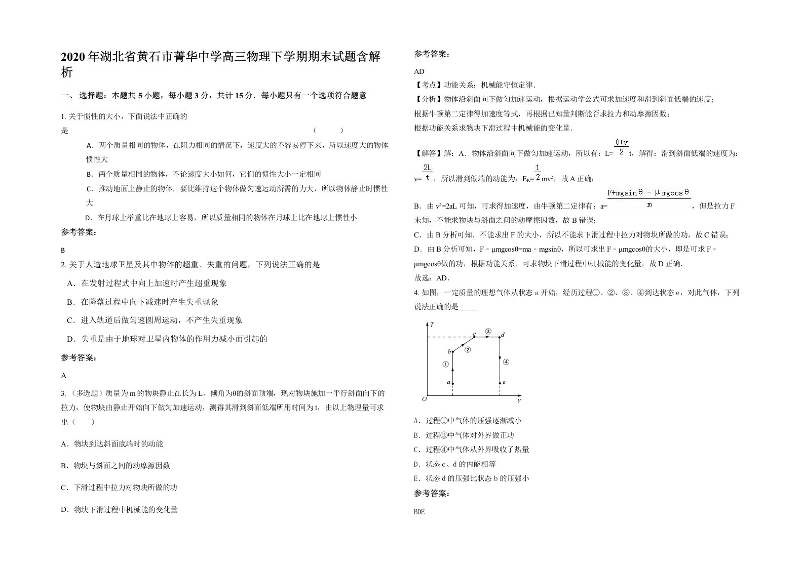 2020年湖北省黄石市菁华中学高三物理下学期期末试题含解析