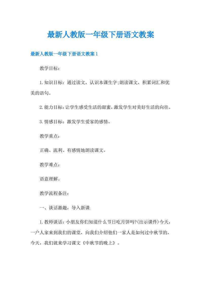 最新人教版一年级下册语文教案