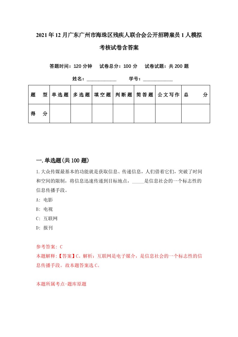 2021年12月广东广州市海珠区残疾人联合会公开招聘雇员1人模拟考核试卷含答案4