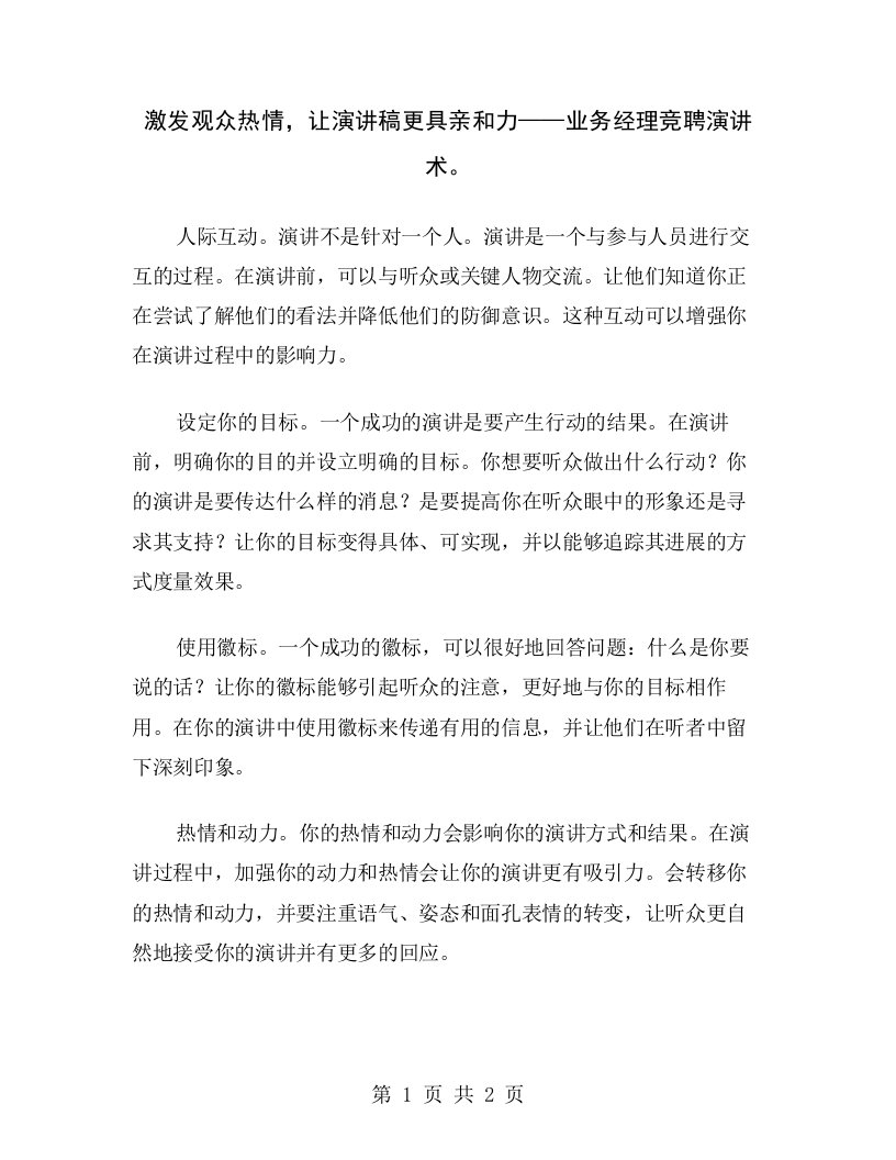 激发观众热情，让演讲稿更具亲和力——业务经理竞聘演讲术