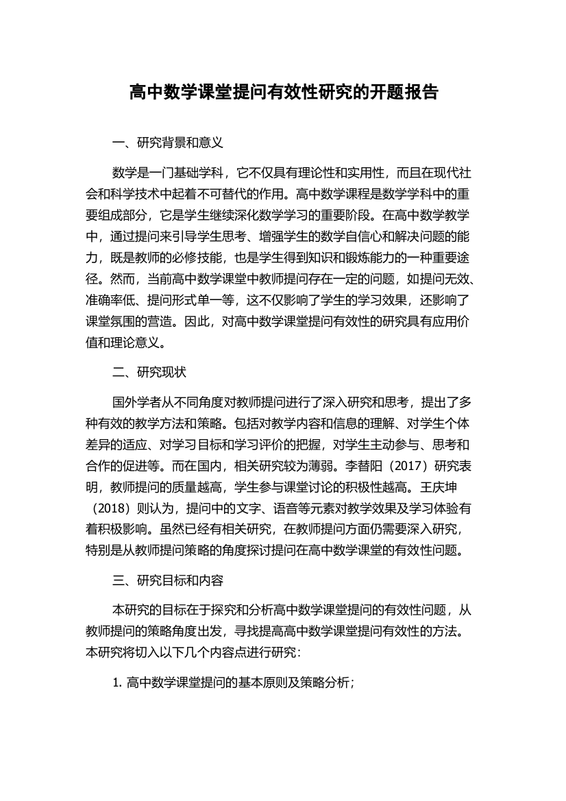 高中数学课堂提问有效性研究的开题报告