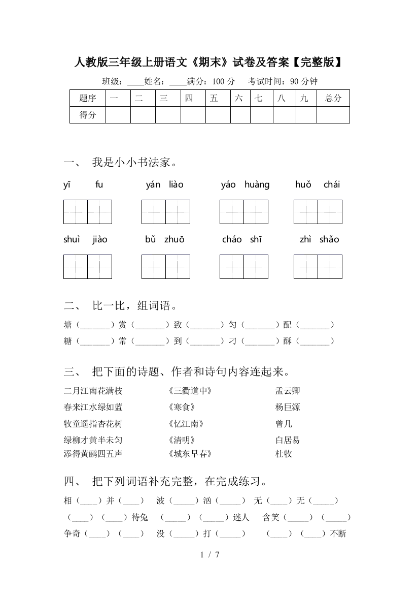 人教版三年级上册语文《期末》试卷及答案【完整版】