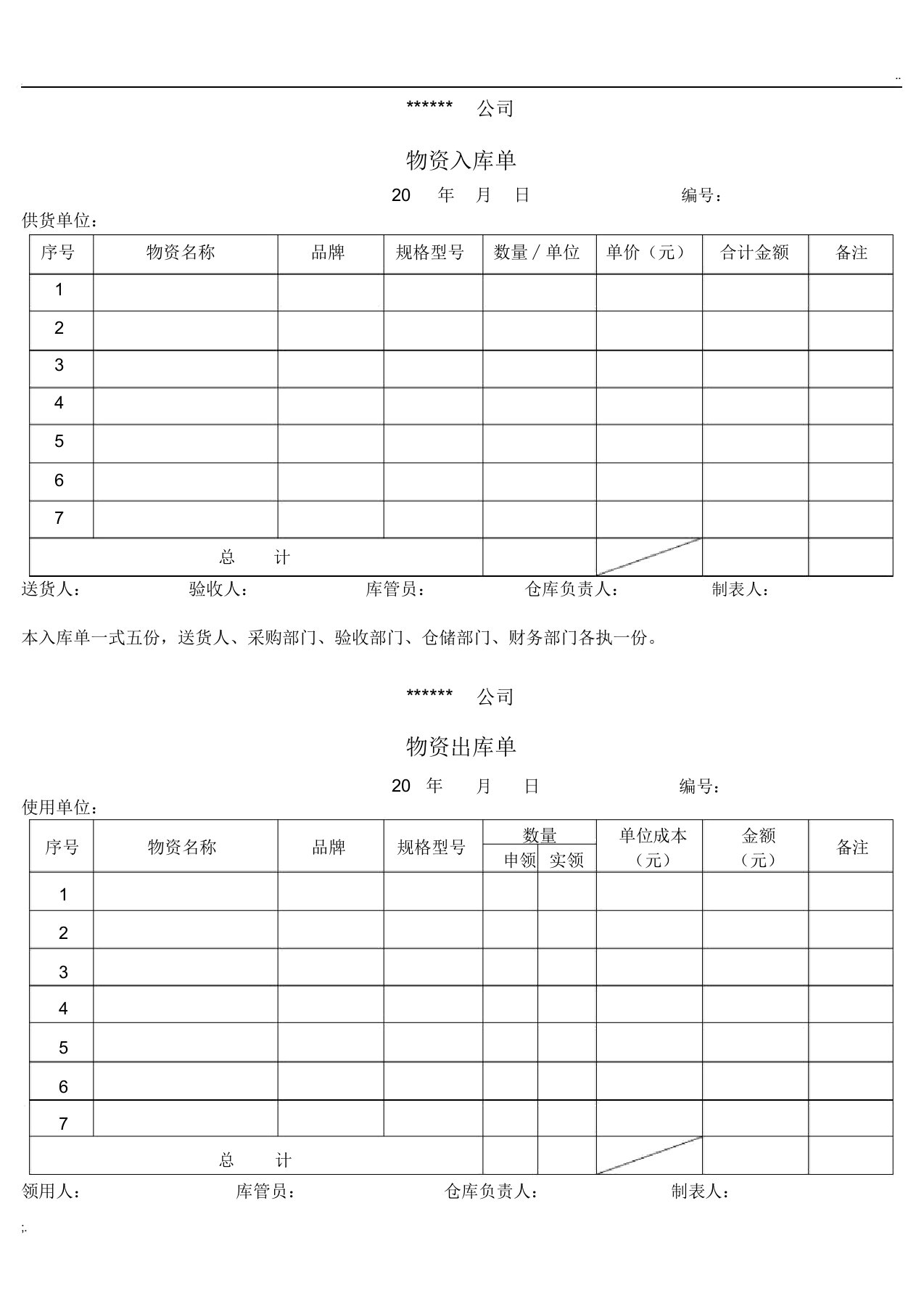 物资出入库单(模板)