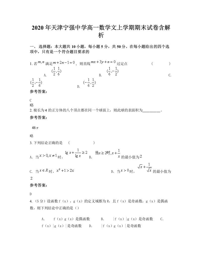 2020年天津宁强中学高一数学文上学期期末试卷含解析