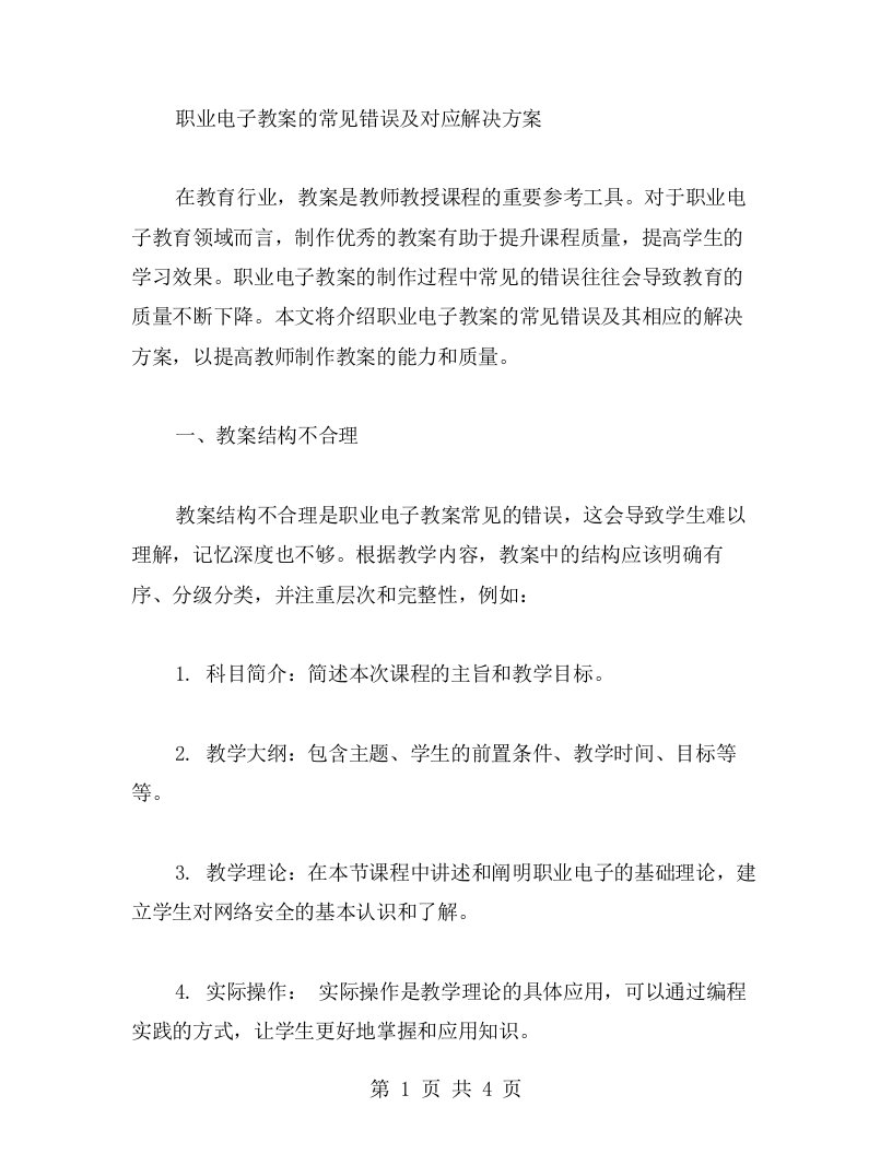 职业电子教案的常见错误及对应解决方案