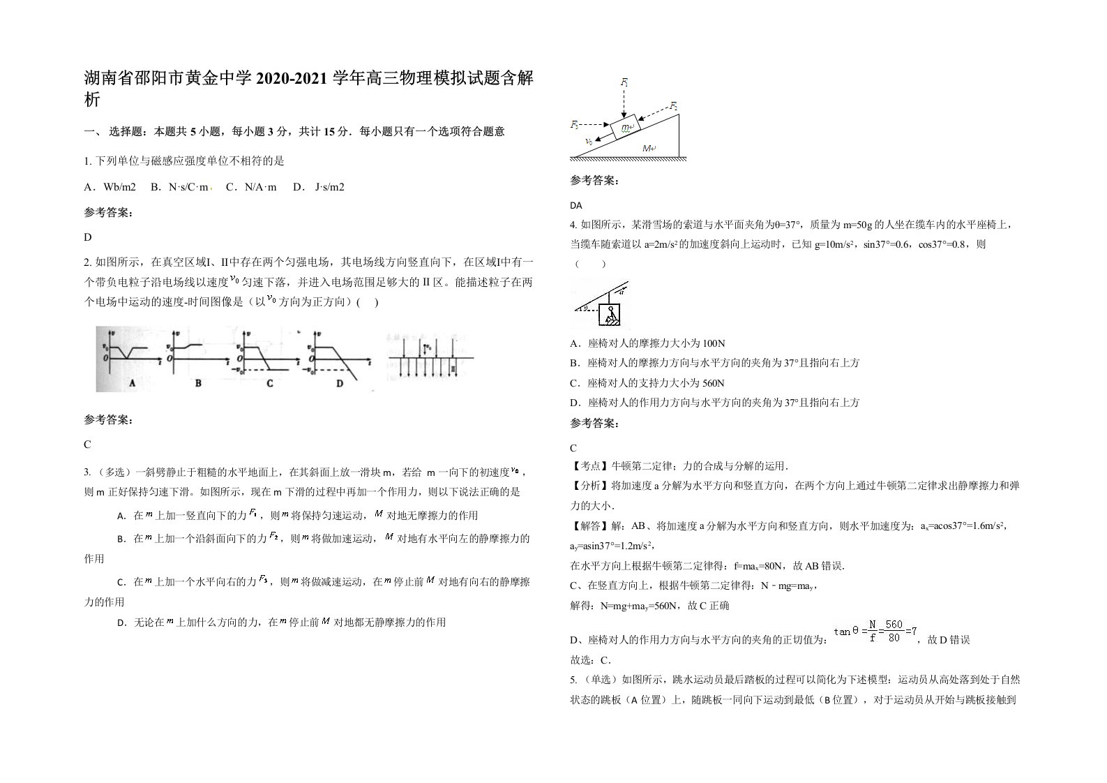 湖南省邵阳市黄金中学2020-2021学年高三物理模拟试题含解析