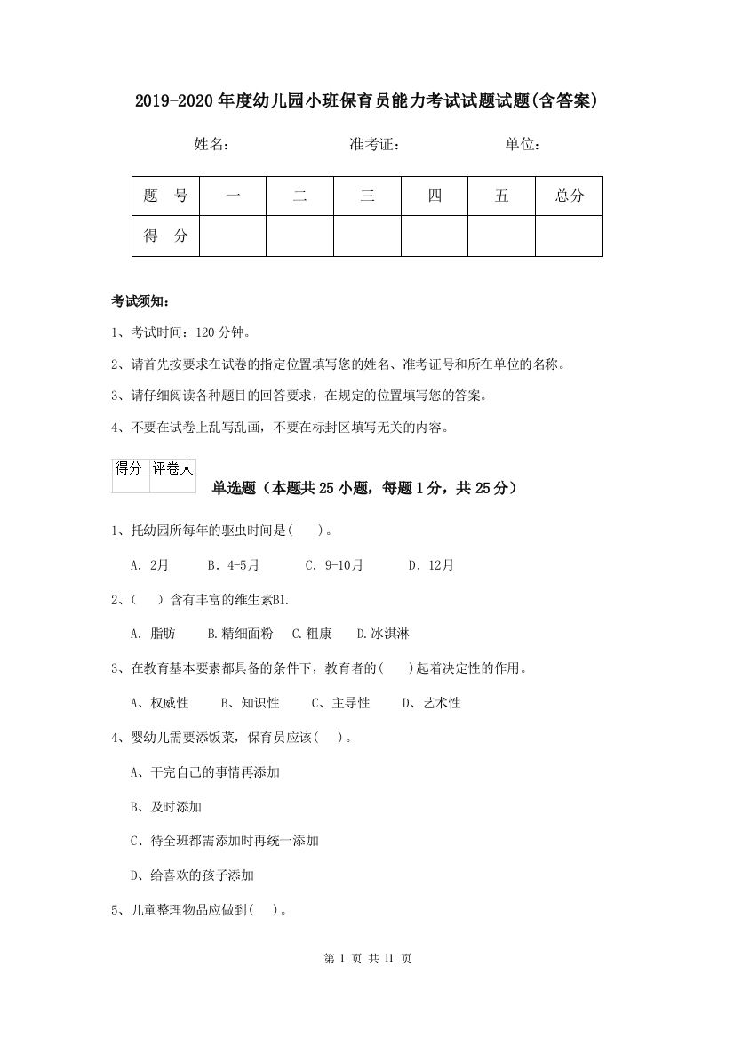 2019-2020年度幼儿园小班保育员能力考试试题试题(含答案)