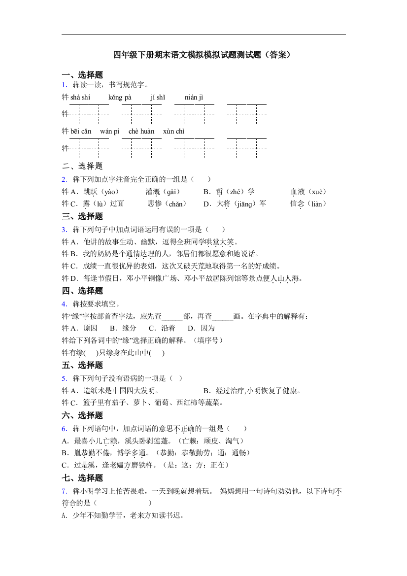 四年级下册期末语文模拟模拟试题测试题(答案)