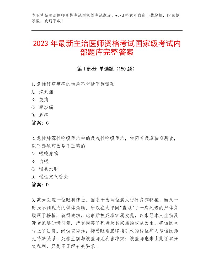 2023年主治医师资格考试国家级考试真题题库附答案AB卷