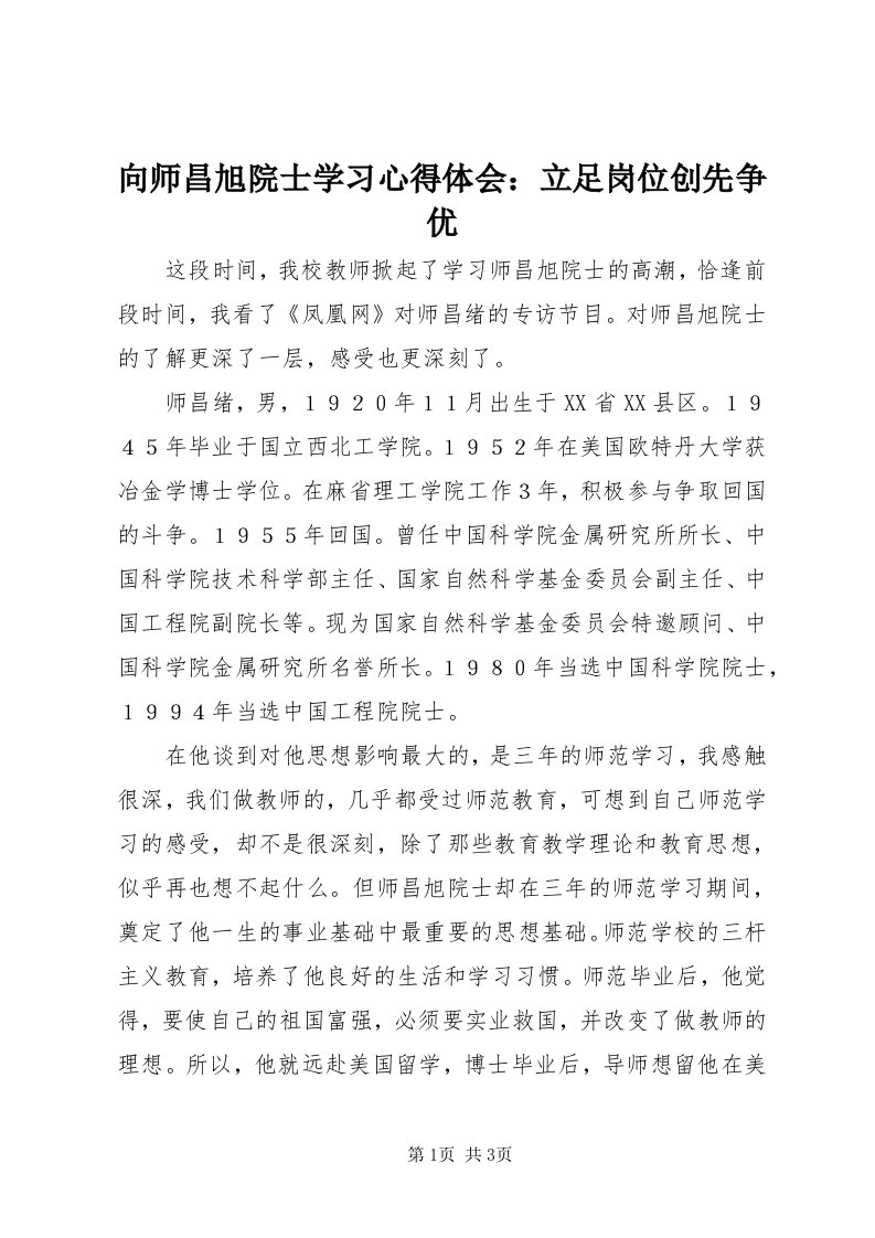 6向师昌旭院士学习心得体会：立足岗位创先争优