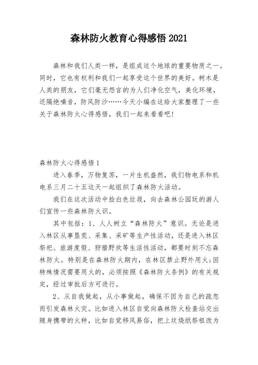 森林防火教育心得感悟2021