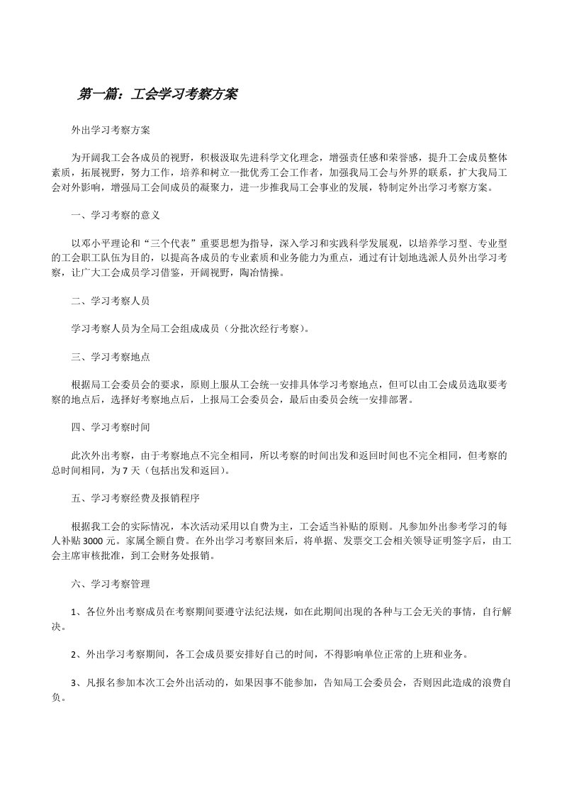 工会学习考察方案[修改版]