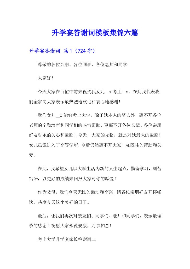 升学宴答谢词模板集锦六篇