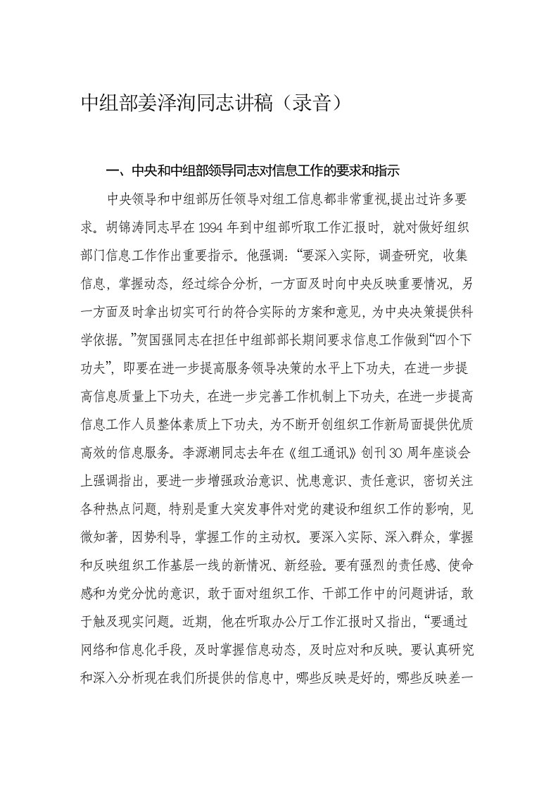 中组部姜泽洵同志组工信息工作讲稿