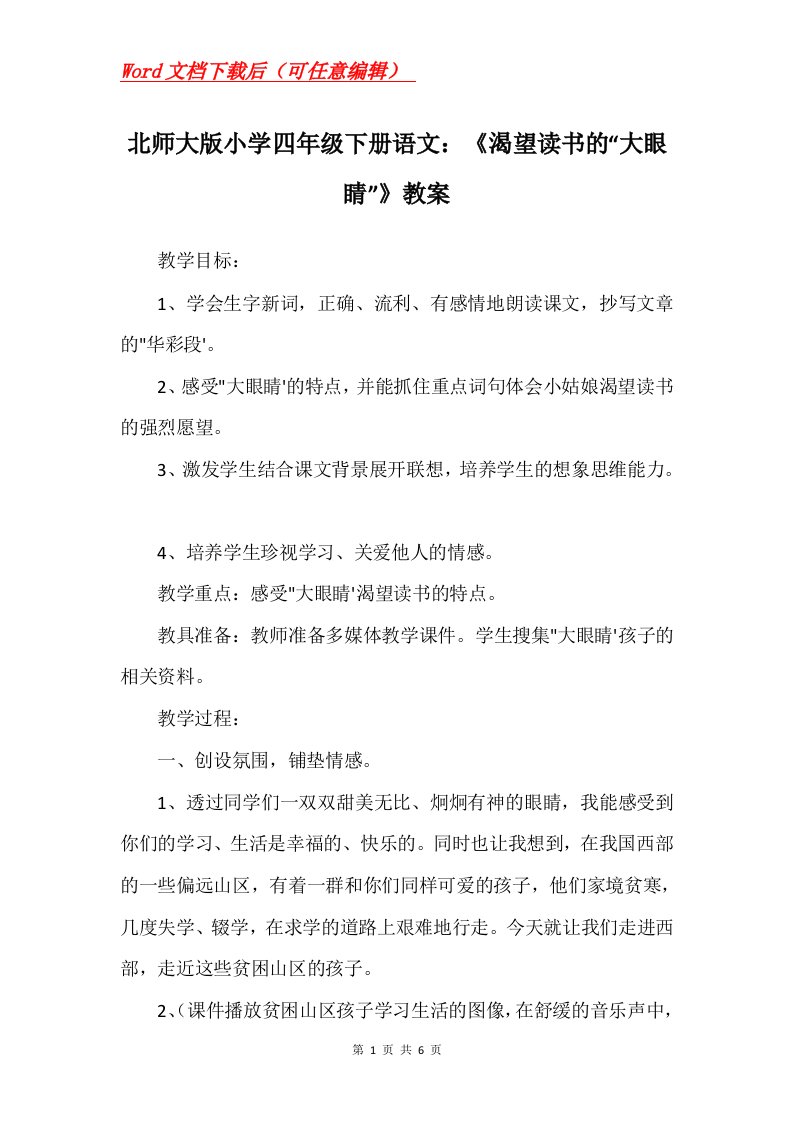 北师大版小学四年级下册语文渴望读书的大眼睛教案