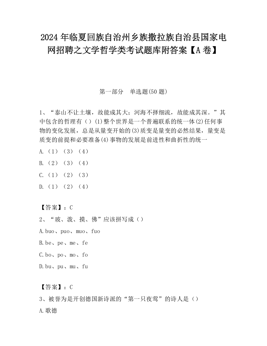 2024年临夏回族自治州乡族撒拉族自治县国家电网招聘之文学哲学类考试题库附答案【A卷】